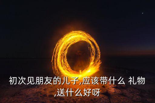 好朋友寶寶 見面禮物好,和好朋友見面送什么禮物...